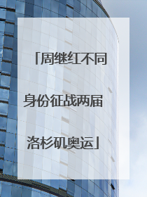 周继红不同身份征战两届洛杉矶奥运